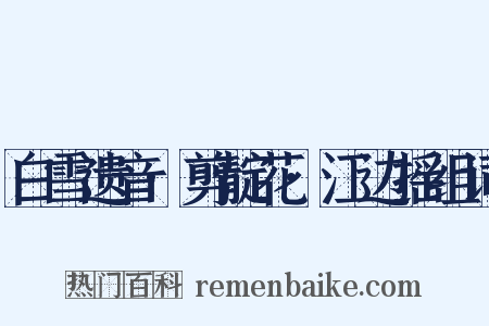 白雪遗音·剪靛花·江边摇组词是什么意思的图片